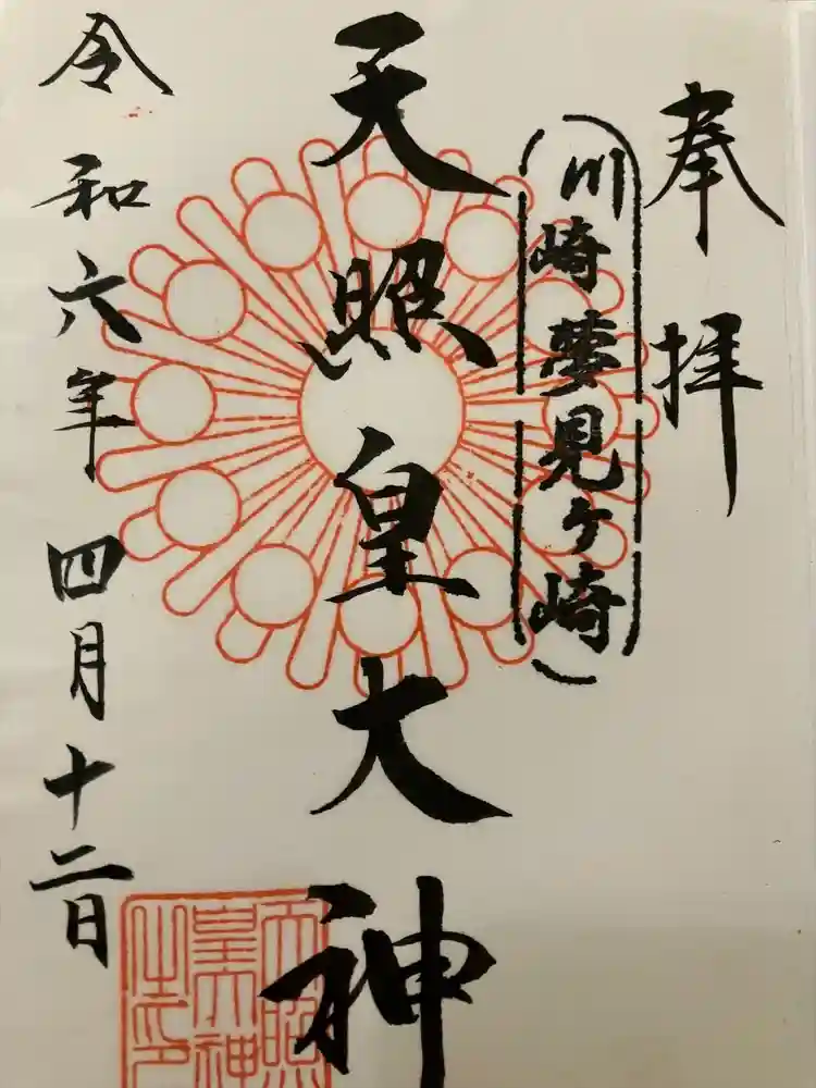 天照皇大神の御朱印