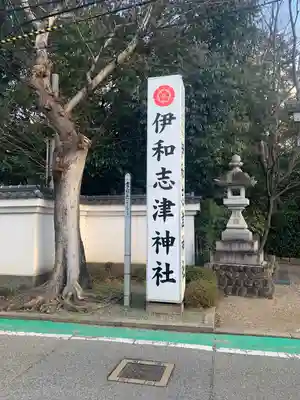 伊和志津神社(兵庫県)