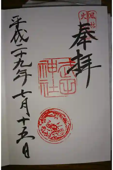 武田神社の御朱印