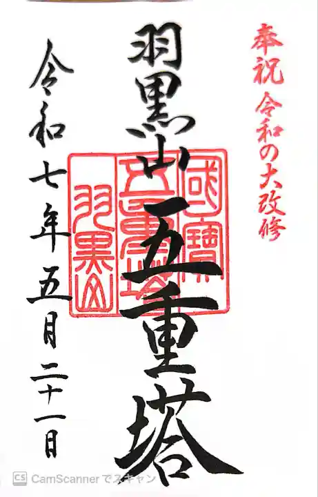 羽黒山五重塔(出羽三山神社)(山形県)