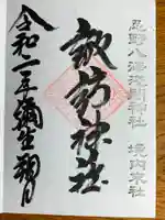 淺間神社(忍野八海)の御朱印