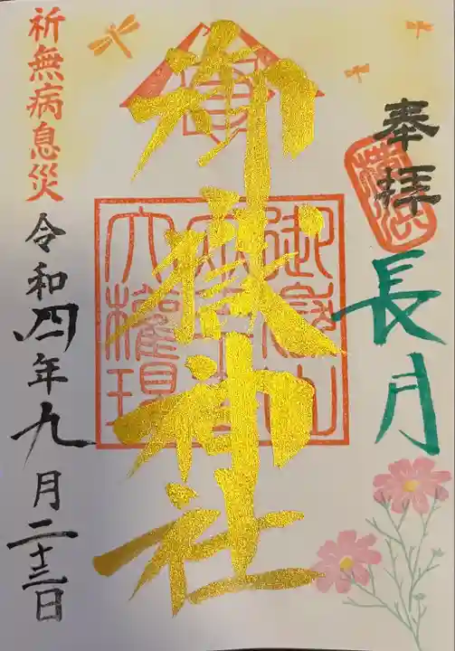 横浜御嶽神社の御朱印