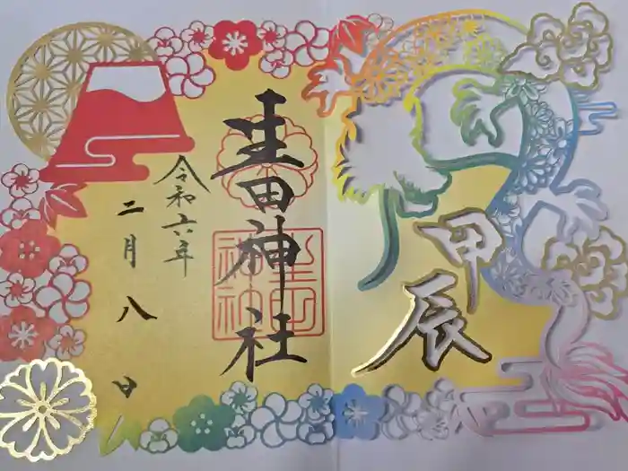 生田神社の御朱印