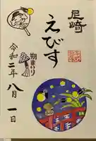 尼崎えびす神社の御朱印