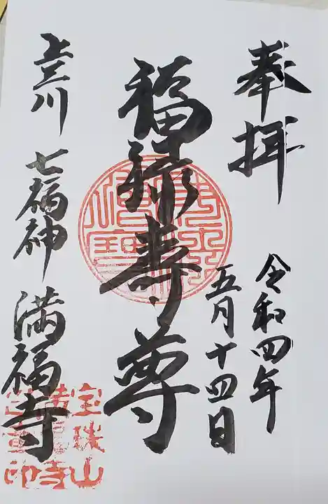 滿福寺の御朱印