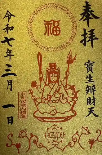 水天宮の御朱印