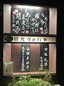 當光寺(東京都)(2024年09月08日(日) 12時09分42秒投稿)