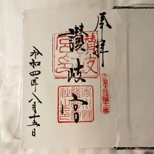讃岐宮 香川縣護國神社の御朱印