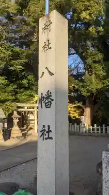 八幡社(桜田八幡社)のその他建物