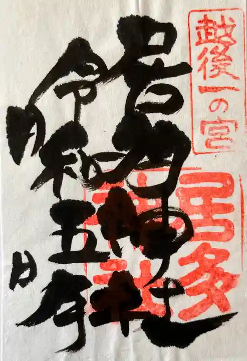 居多神社の御朱印