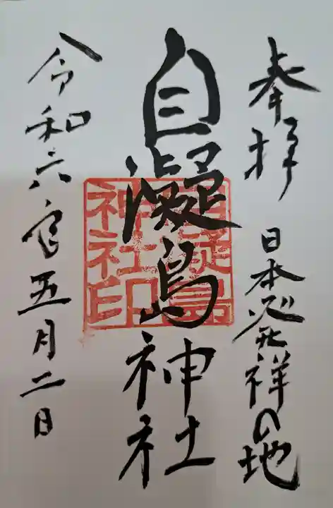 自凝島神社(兵庫県)