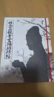 秩父札所１番　四萬部寺(埼玉県)