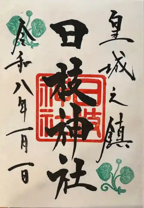 日枝神社の御朱印