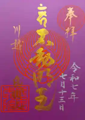 成田山川越別院の御朱印