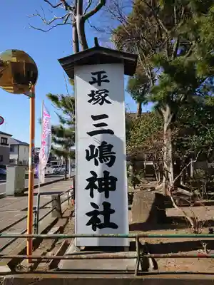 平塚三嶋神社のその他建物