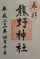 導きの神大牟田熊野神社の御朱印