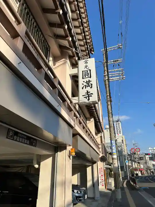 常光円満寺(大阪府)