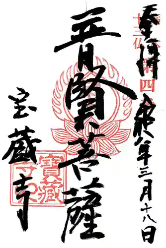 寶藏寺(成田不動尊) (栃木県)