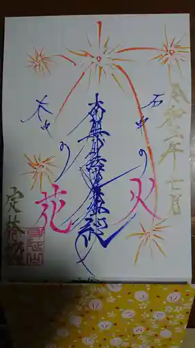 日蓮宗 総本山 塔頭 定林坊(じょうりんぼう)の御朱印