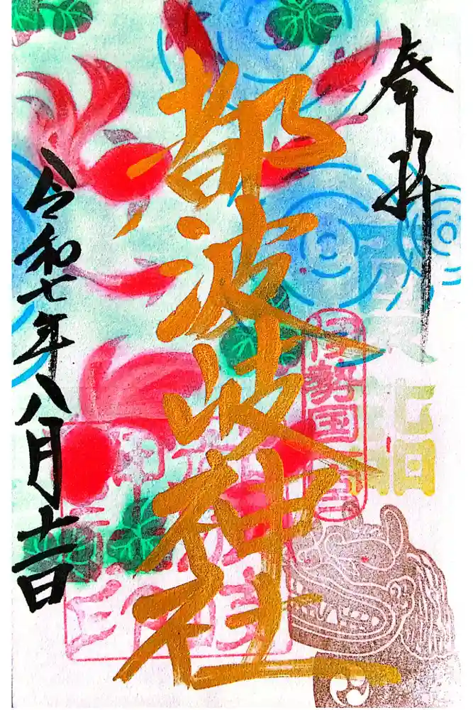 都波岐奈加等神社の御朱印