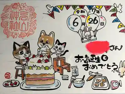 お誕生日御朱印です。
2種類デザインがあり昨年は違うデザインでしたが、今年はもう一つのデザインの御朱印をいただきました。
誕生日である今日届きました🎁