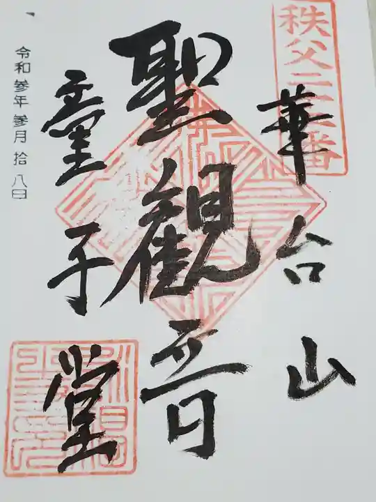 永福寺 童子堂の御朱印