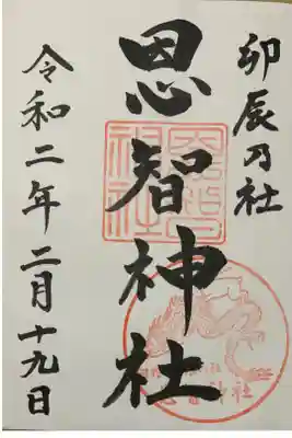 直書き
恩智神社の御朱印帳に拝受