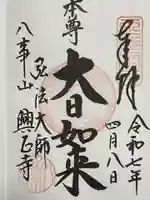 八事山 興正寺の御朱印