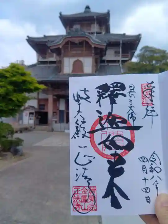 金鳳山 正法寺(岐阜県)