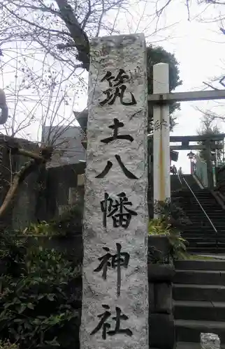 筑土八幡神社のその他建物
