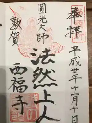 西福寺の御朱印
