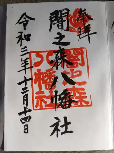 闇之森八幡社の御朱印