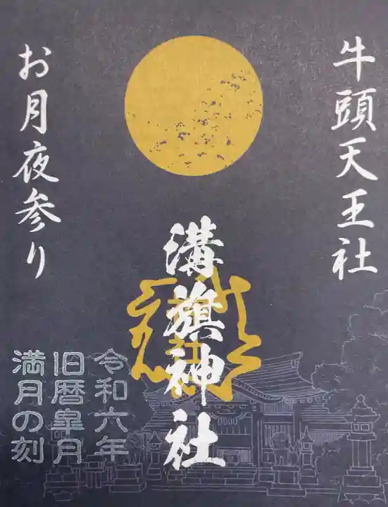 溝旗神社(肇國神社)の御朱印