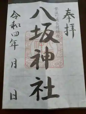 八坂神社の御朱印 2022年06月