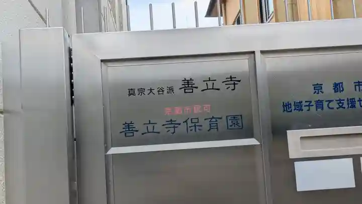 善立寺(京都府)