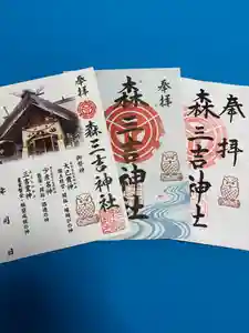 森三吉神社の御朱印 2026年06月14日(日)〜(2026年06月14日(日) 09時52分46秒投稿)