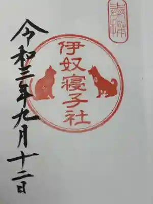 伊奴寝子社(神奈川県)