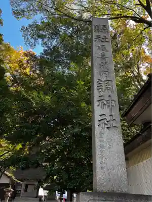 調神社(埼玉県)