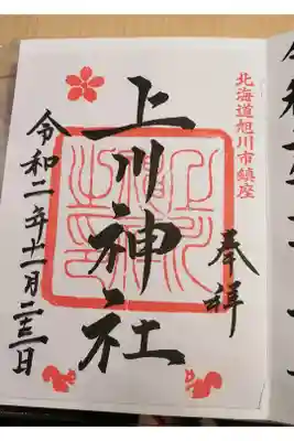 旭川へ巡拝の記録