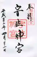 宇佐神宮の御朱印