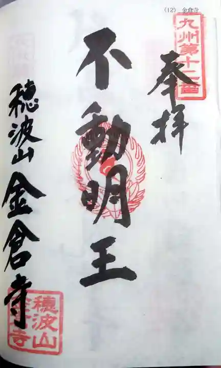 金倉寺の御朱印