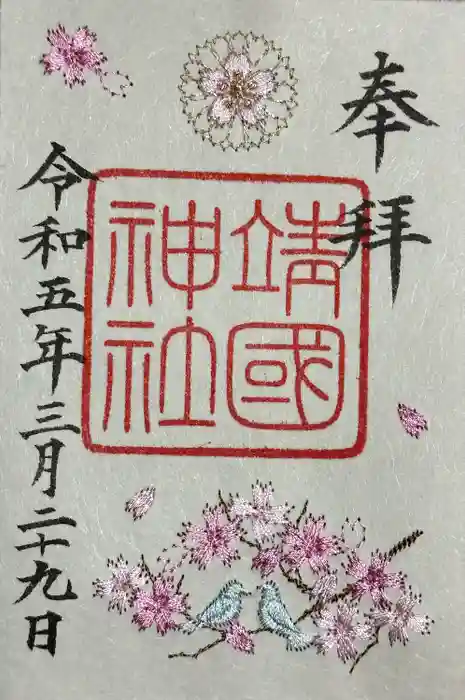 靖國神社の御朱印