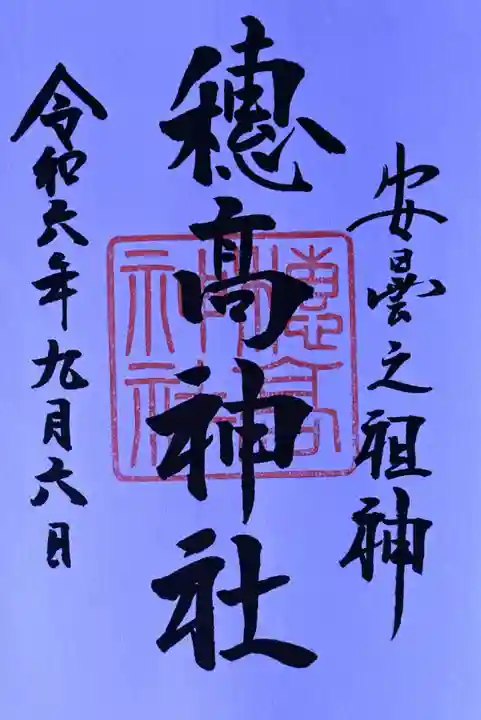 穂高神社本宮の御朱印
