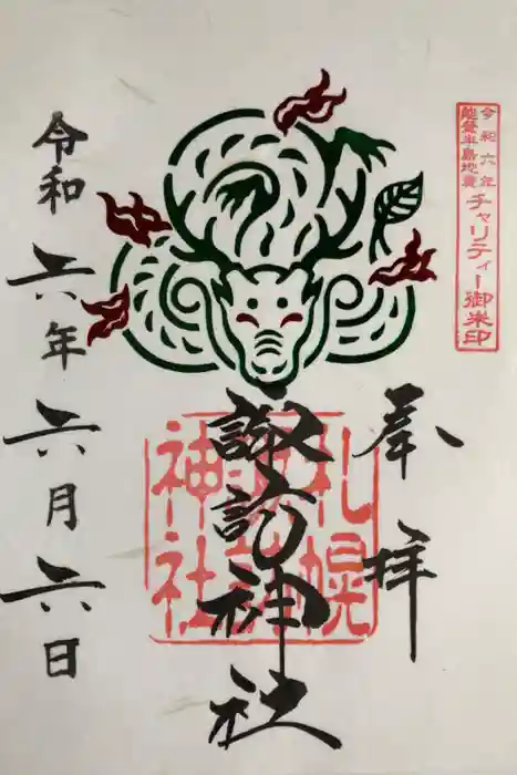 札幌諏訪神社の御朱印