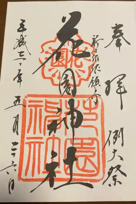 花園神社の御朱印