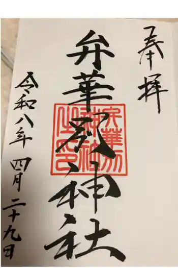 辨華別神社の御朱印 2026年04月