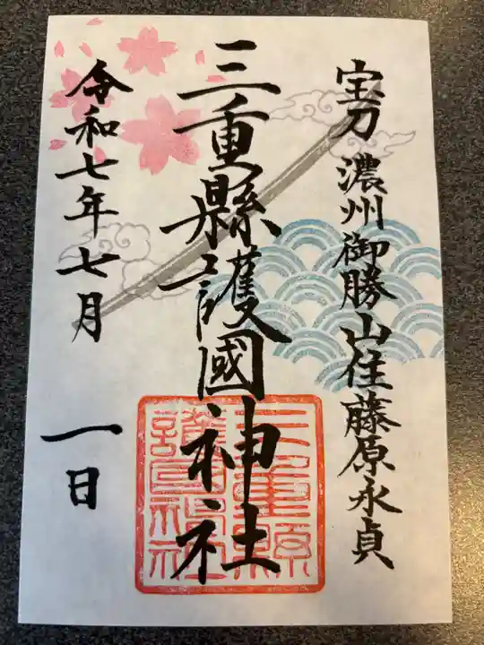 三重縣護國神社の御朱印