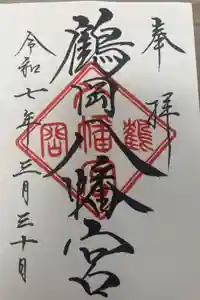 鶴岡八幡宮の御朱印