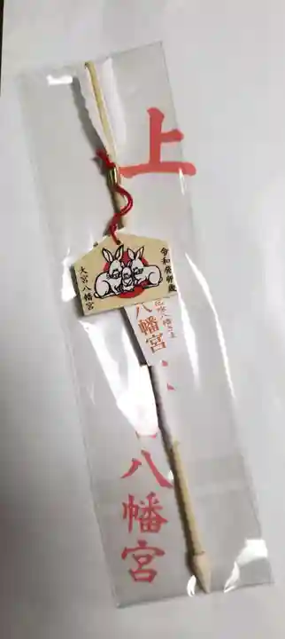 大宮八幡宮の授与品その他