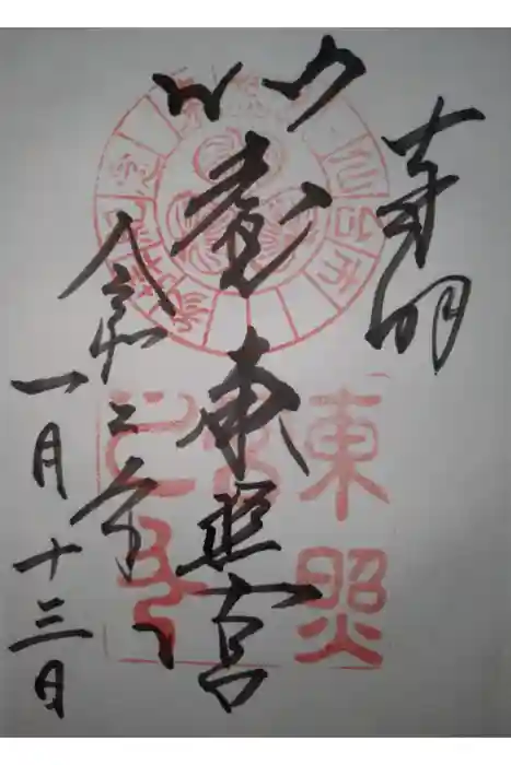 仙台東照宮の御朱印